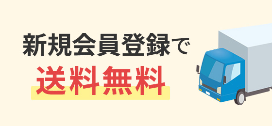 送料無料