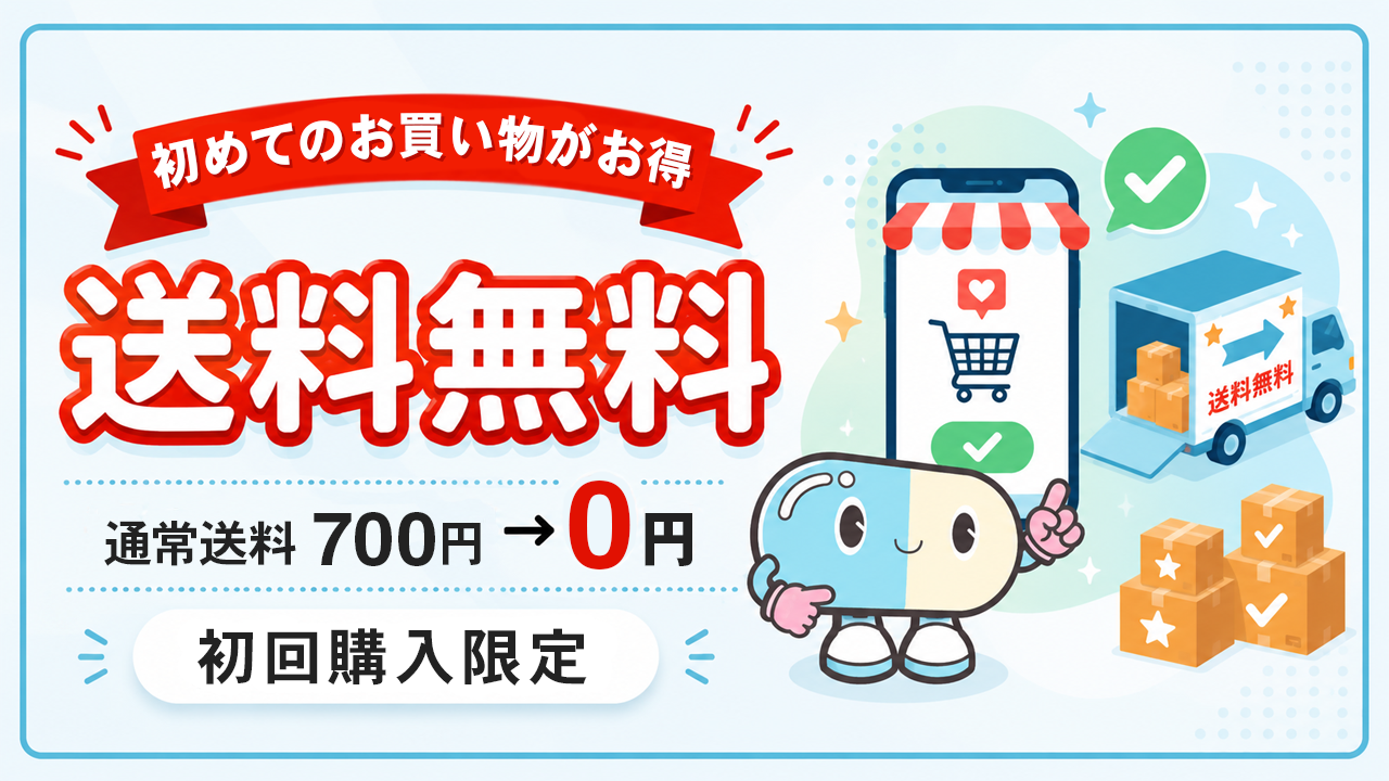 初めてのお買い物がお得！初回限定送料無料！
