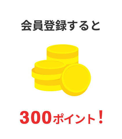 会員登録すると300ポイント