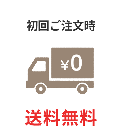 初回ご注文時送料無料