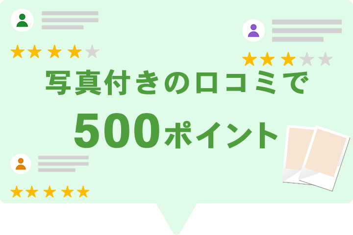 写真付きのの口コミで500ポイント