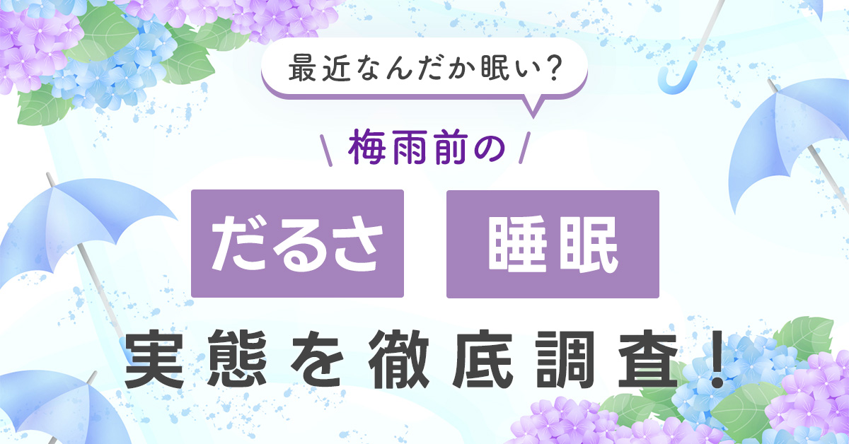 最近なんだか眠い？梅雨前のだるさ・睡眠実態を徹底調査！